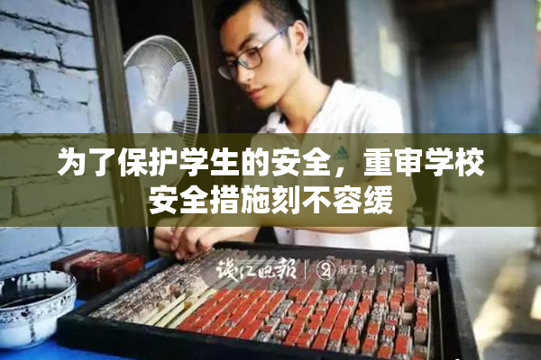 为了保护学生的安全，重审学校安全措施刻不容缓