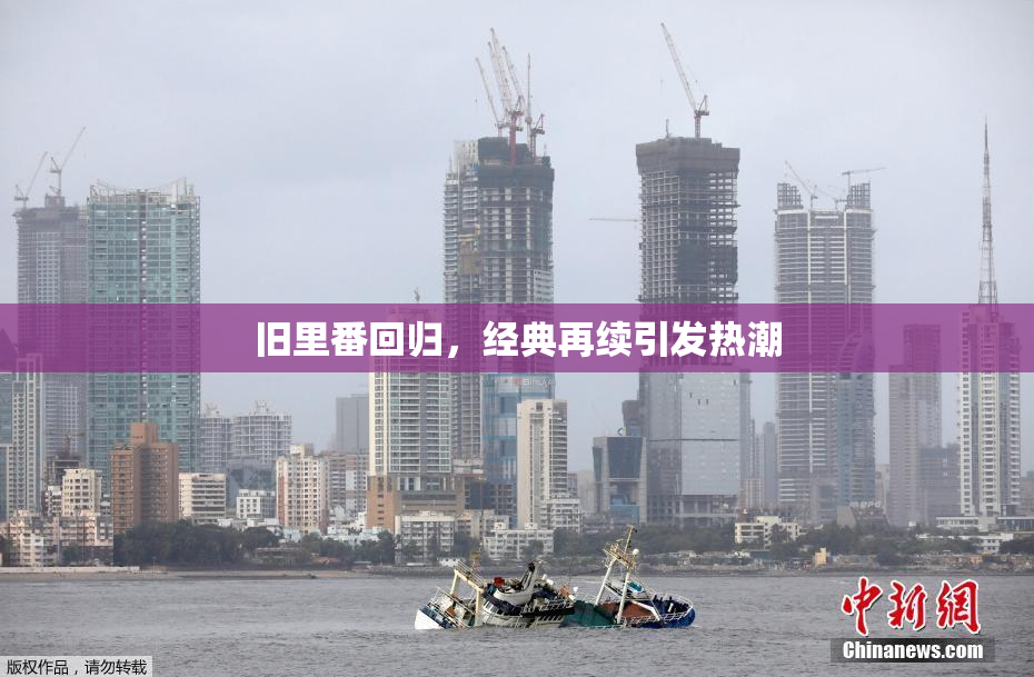 旧里番回归，经典再续引发热潮