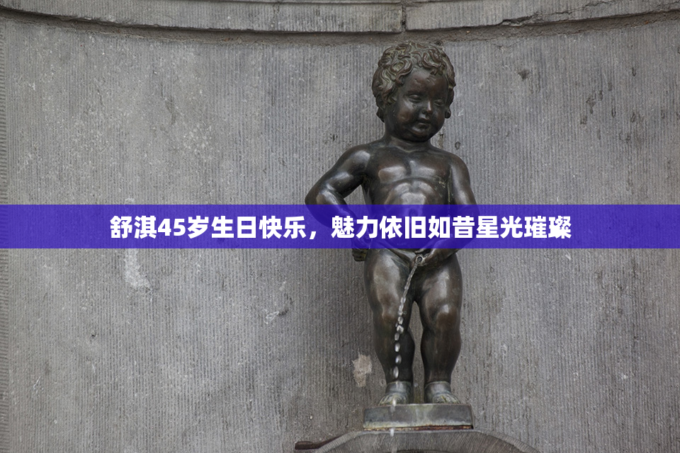 舒淇45岁生日快乐，魅力依旧如昔星光璀璨