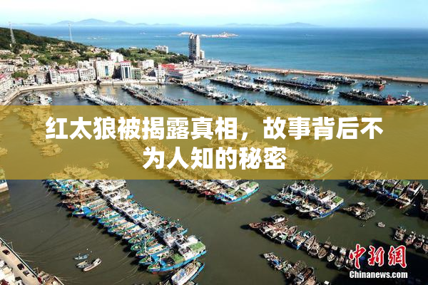 红太狼被揭露真相，故事背后不为人知的秘密