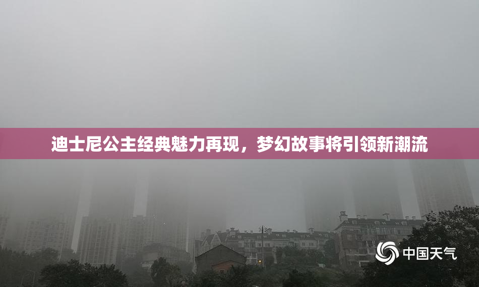 迪士尼公主经典魅力再现，梦幻故事将引领新潮流