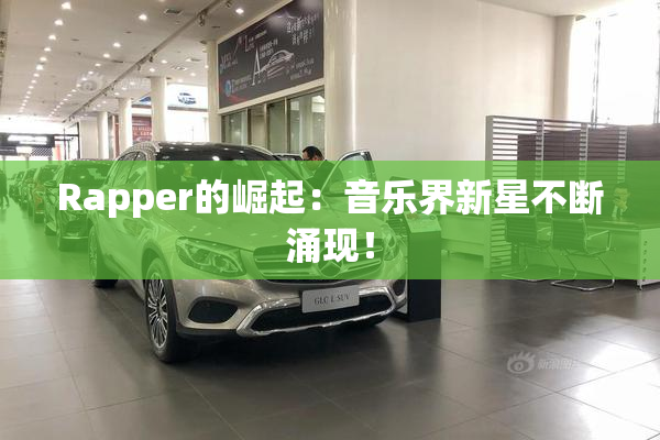 Rapper的崛起：音乐界新星不断涌现！