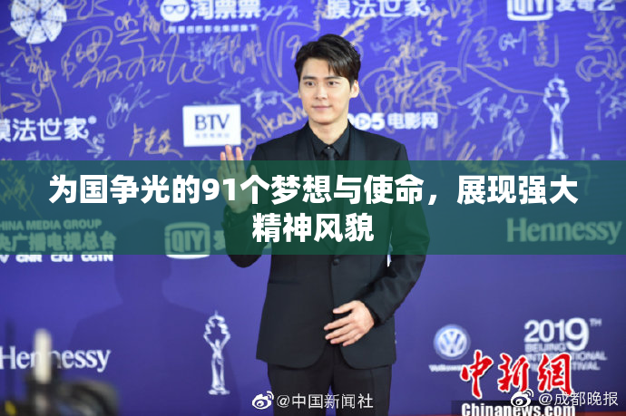 为国争光的91个梦想与使命，展现强大精神风貌