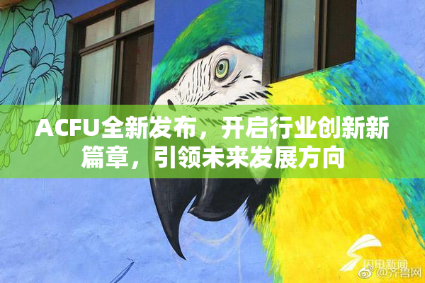 ACFU全新发布，开启行业创新新篇章，引领未来发展方向