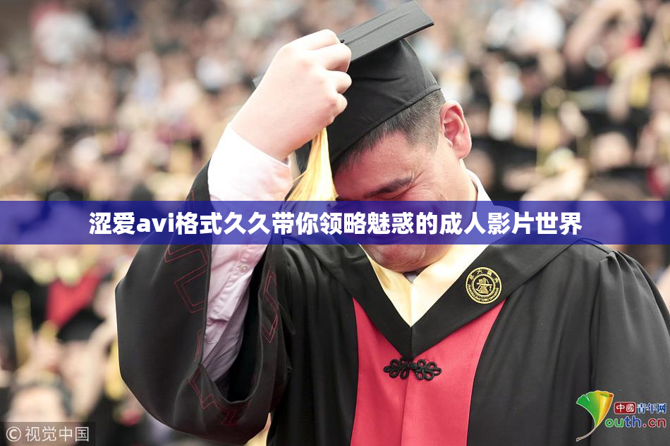 涩爱avi格式久久带你领略魅惑的成人影片世界