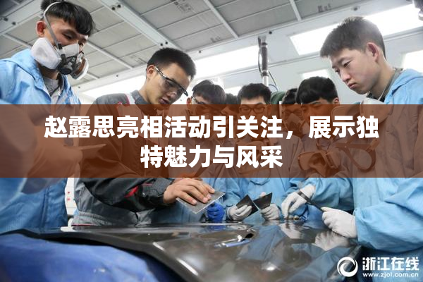 赵露思亮相活动引关注，展示独特魅力与风采