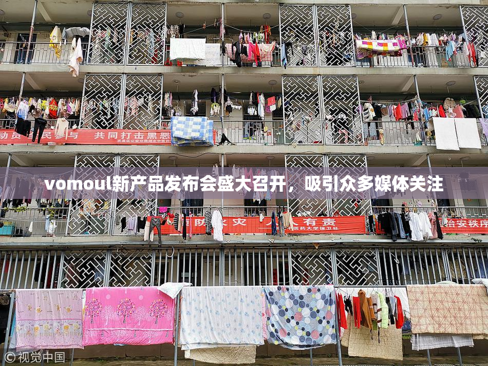 vomoul新产品发布会盛大召开，吸引众多媒体关注