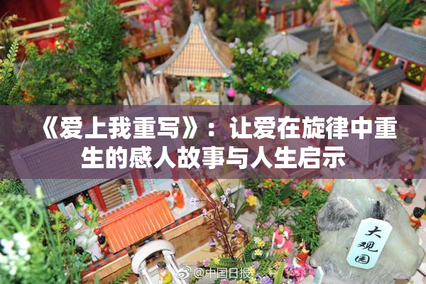 《爱上我重写》：让爱在旋律中重生的感人故事与人生启示