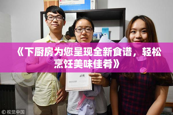 《下厨房为您呈现全新食谱，轻松烹饪美味佳肴》