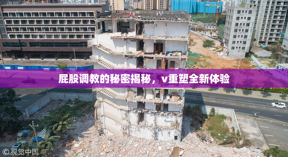 屁股调教的秘密揭秘，v重塑全新体验
