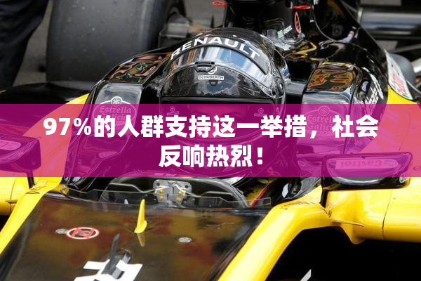 97%的人群支持这一举措，社会反响热烈！