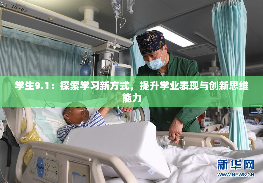 学生9.1：探索学习新方式，提升学业表现与创新思维能力