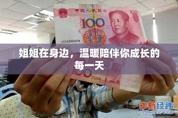 姐姐在身边，温暖陪伴你成长的每一天