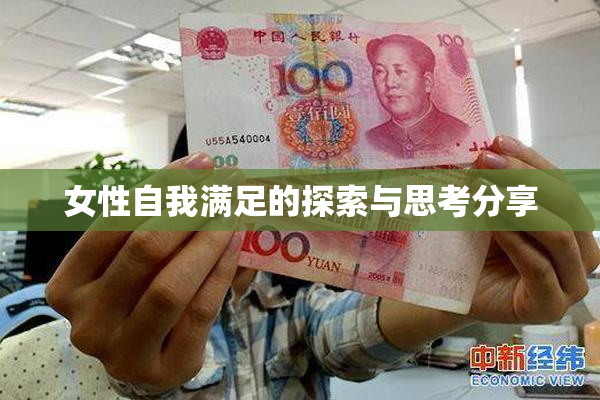女性自我满足的探索与思考分享
