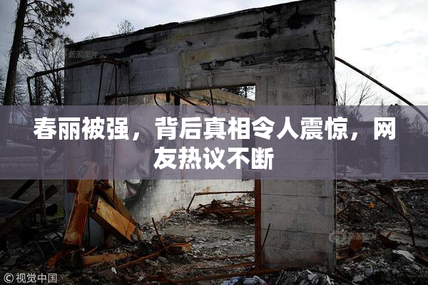 春丽被强，背后真相令人震惊，网友热议不断