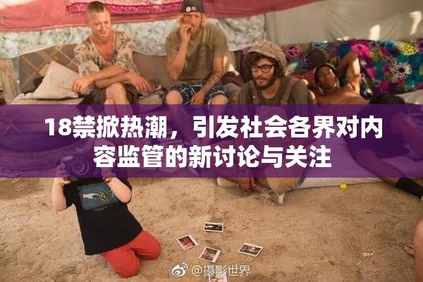 18禁掀热潮，引发社会各界对内容监管的新讨论与关注