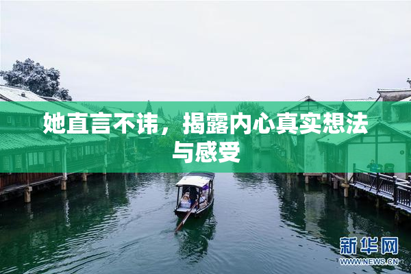 她直言不讳，揭露内心真实想法与感受