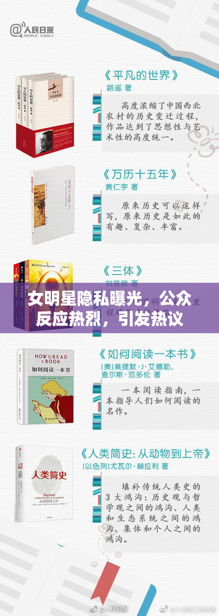 女明星隐私曝光，公众反应热烈，引发热议