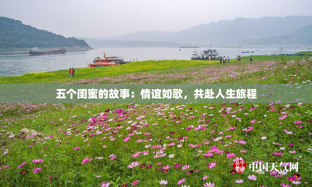 五个闺蜜的故事：情谊如歌，共赴人生旅程