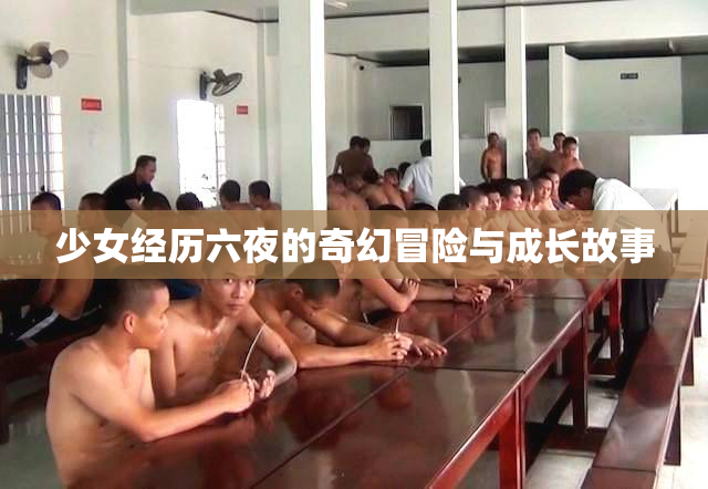 少女经历六夜的奇幻冒险与成长故事