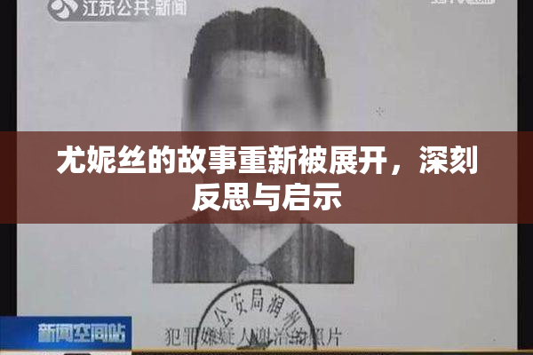 尤妮丝的故事重新被展开，深刻反思与启示