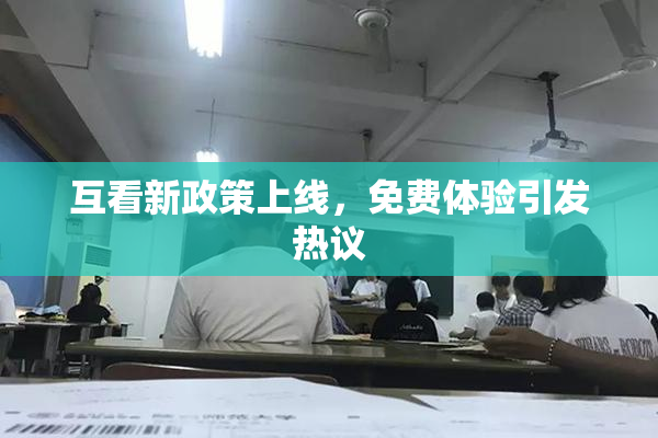 互看新政策上线，免费体验引发热议