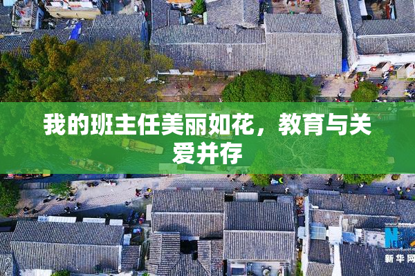 我的班主任美丽如花，教育与关爱并存