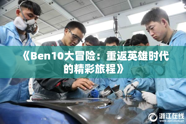 《Ben10大冒险：重返英雄时代的精彩旅程》
