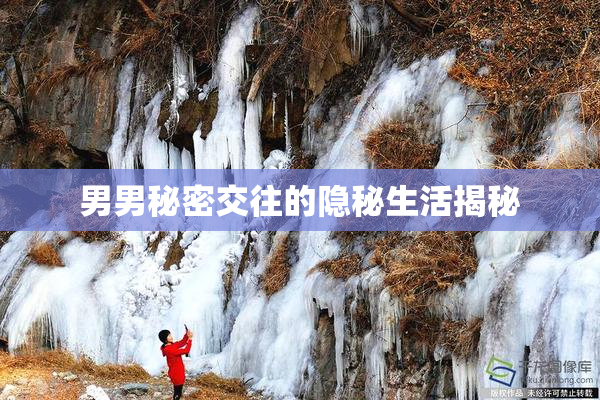 男男秘密交往的隐秘生活揭秘