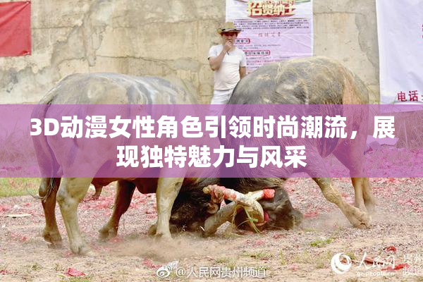 3D动漫女性角色引领时尚潮流，展现独特魅力与风采