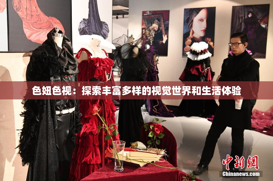 色妞色视：探索丰富多样的视觉世界和生活体验