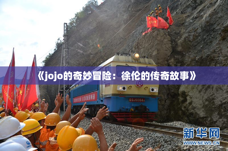 《jojo的奇妙冒险：徐伦的传奇故事》