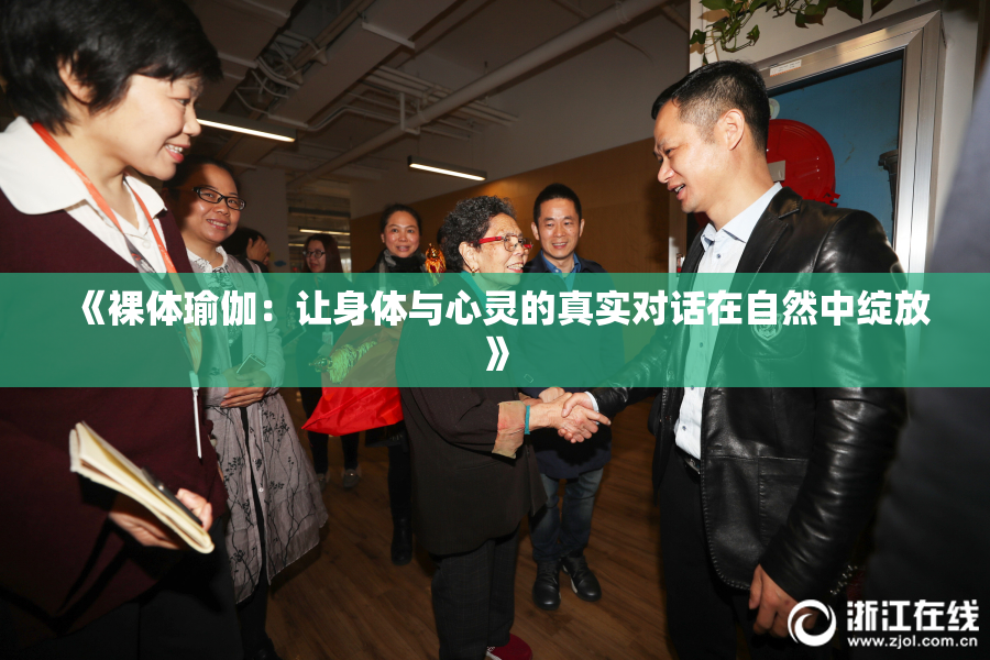 《裸体瑜伽：让身体与心灵的真实对话在自然中绽放》