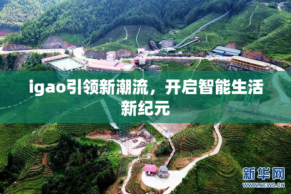 igao引领新潮流，开启智能生活新纪元