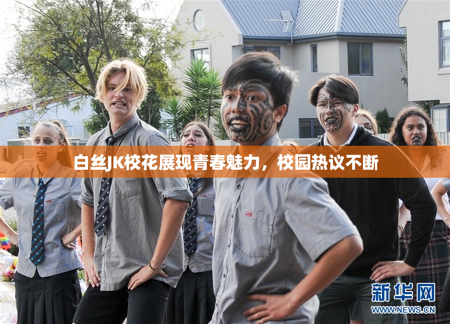 白丝JK校花展现青春魅力，校园热议不断