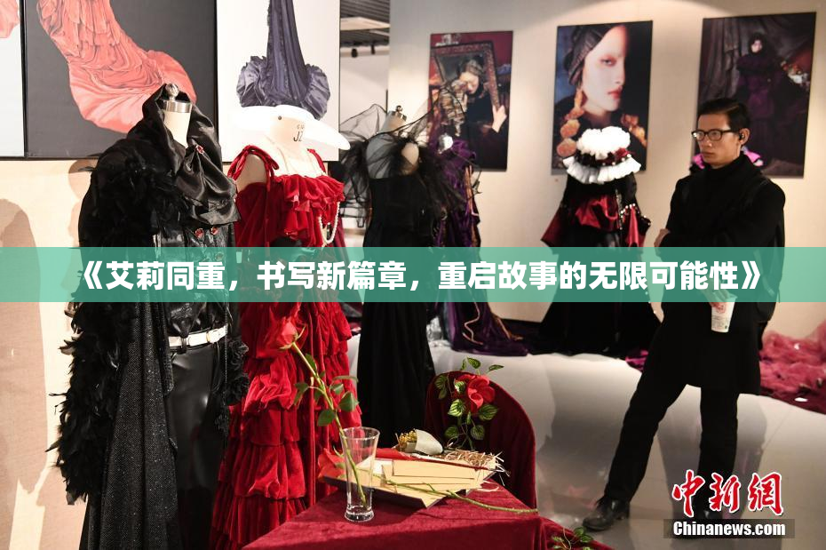 《艾莉同重，书写新篇章，重启故事的无限可能性》