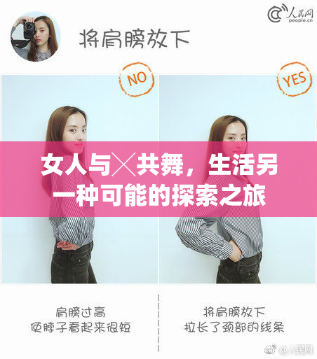 女人与╳共舞，生活另一种可能的探索之旅