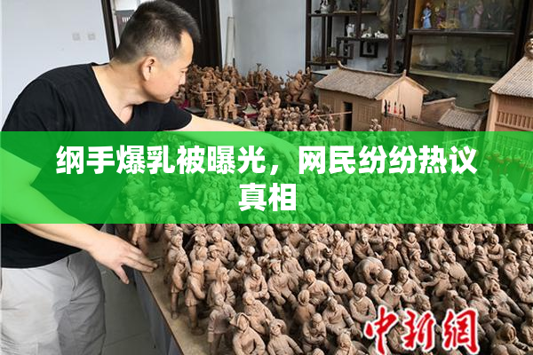 纲手爆乳被曝光，网民纷纷热议真相