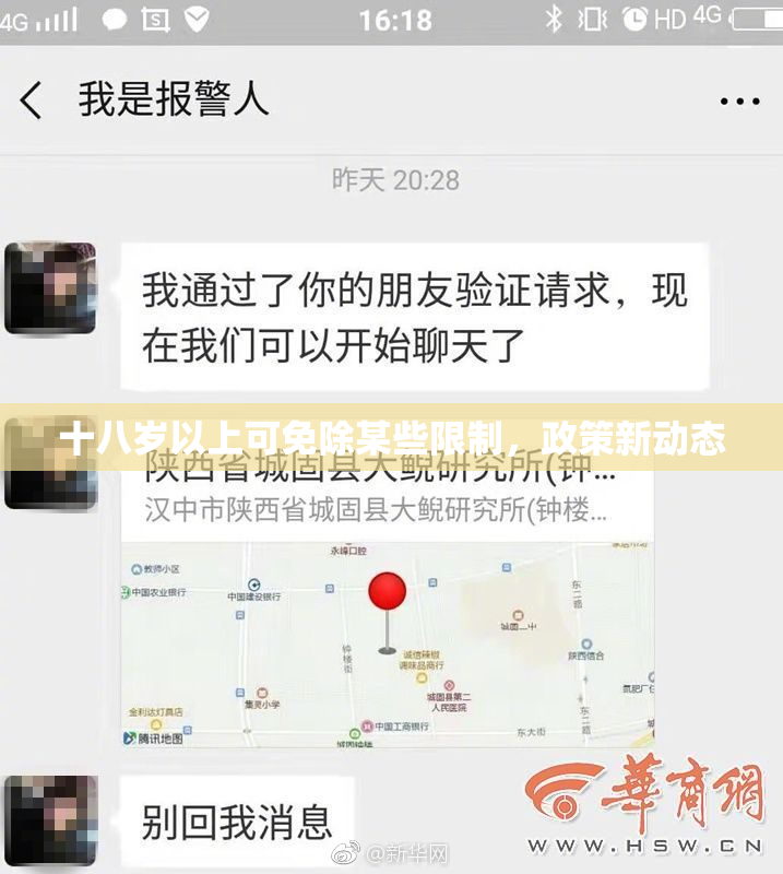 十八岁以上可免除某些限制，政策新动态