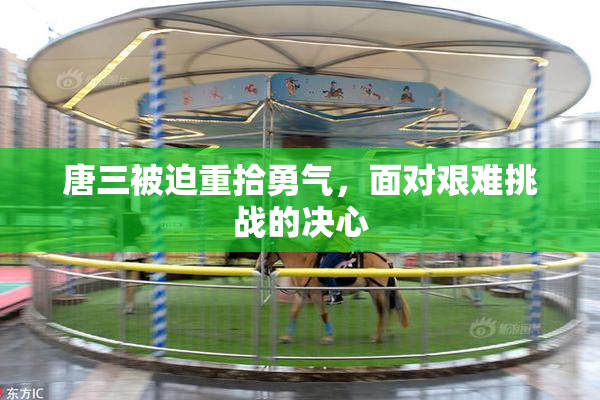 唐三被迫重拾勇气，面对艰难挑战的决心