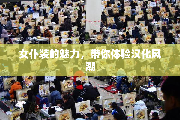 女仆装的魅力，带你体验汉化风潮
