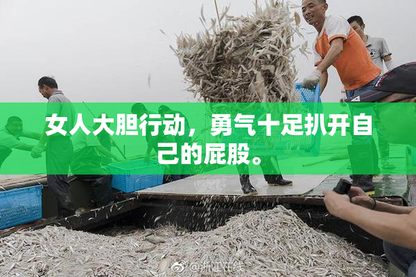 女人大胆行动，勇气十足扒开自己的屁股。