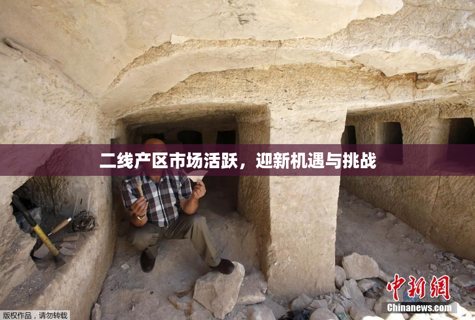 二线产区市场活跃，迎新机遇与挑战
