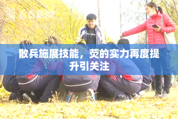 散兵施展技能，荧的实力再度提升引关注