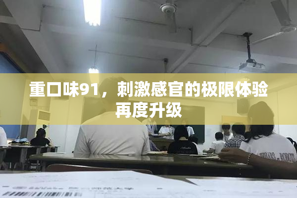 重口味91，刺激感官的极限体验再度升级