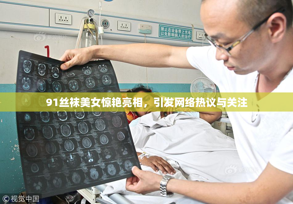91丝袜美女惊艳亮相，引发网络热议与关注
