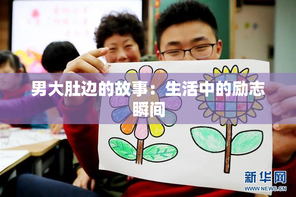 男大肚边的故事：生活中的励志瞬间