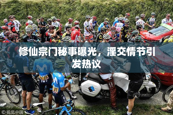 修仙宗门秘事曝光，淫交情节引发热议