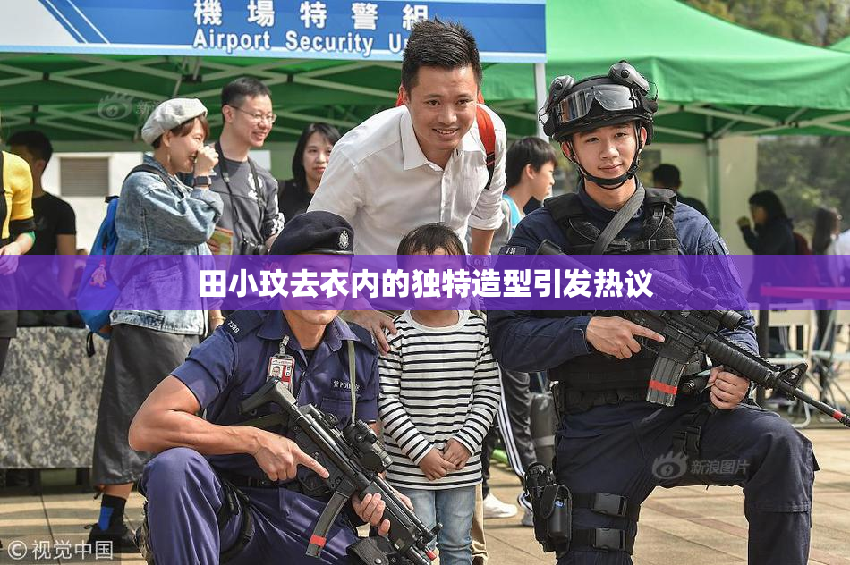 田小玟去衣内的独特造型引发热议
