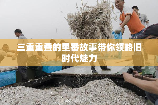 三重重叠的里番故事带你领略旧时代魅力